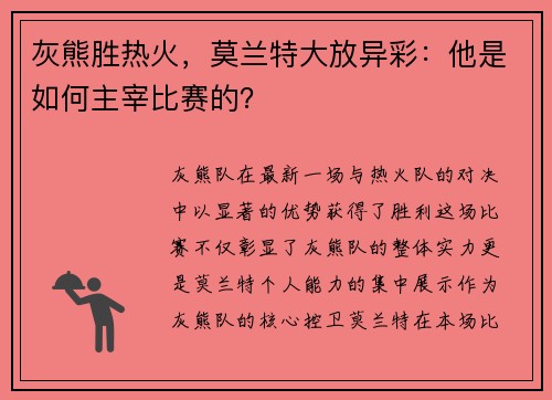 灰熊胜热火，莫兰特大放异彩：他是如何主宰比赛的？