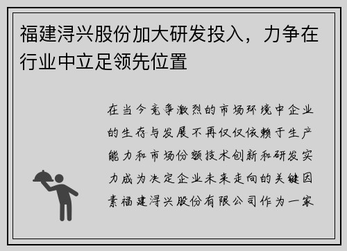 福建浔兴股份加大研发投入，力争在行业中立足领先位置