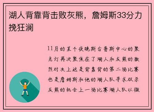 湖人背靠背击败灰熊，詹姆斯33分力挽狂澜