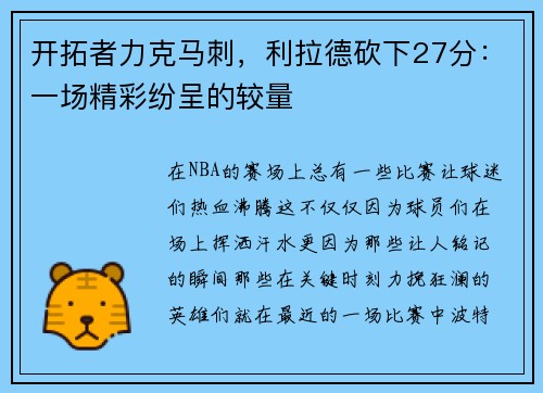 开拓者力克马刺，利拉德砍下27分：一场精彩纷呈的较量