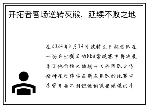 开拓者客场逆转灰熊，延续不败之地