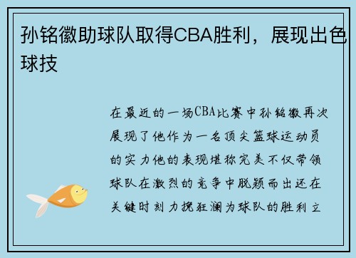 孙铭徽助球队取得CBA胜利，展现出色球技