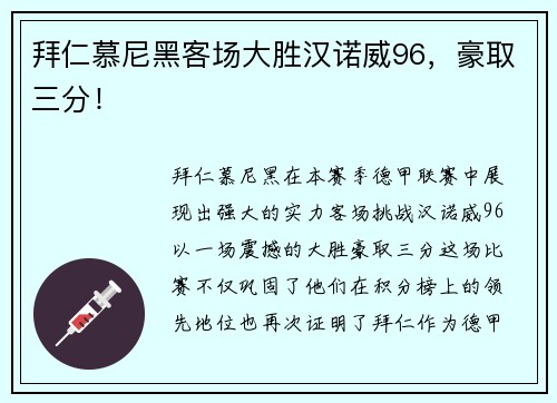 拜仁慕尼黑客场大胜汉诺威96，豪取三分！