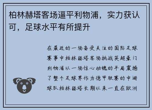 柏林赫塔客场逼平利物浦，实力获认可，足球水平有所提升