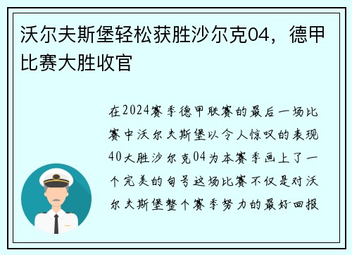 沃尔夫斯堡轻松获胜沙尔克04，德甲比赛大胜收官