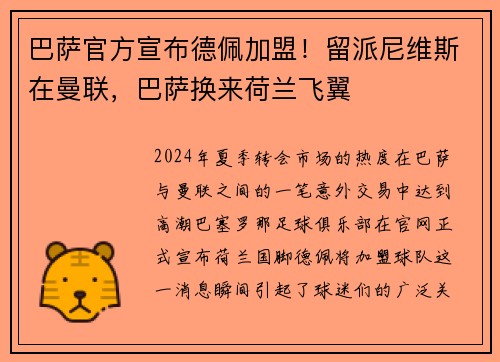 巴萨官方宣布德佩加盟！留派尼维斯在曼联，巴萨换来荷兰飞翼