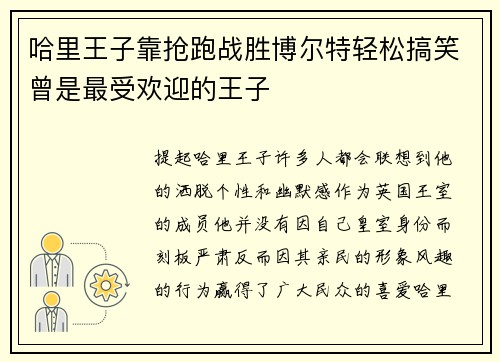 哈里王子靠抢跑战胜博尔特轻松搞笑曾是最受欢迎的王子