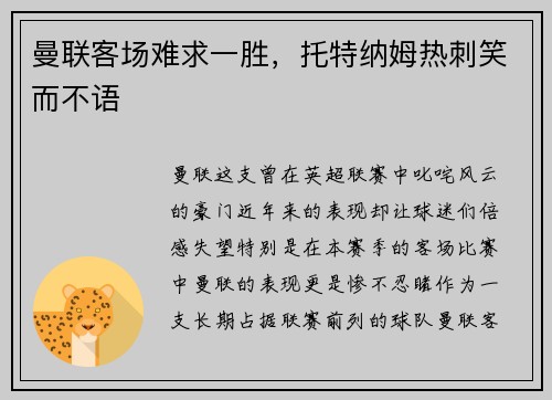 曼联客场难求一胜，托特纳姆热刺笑而不语