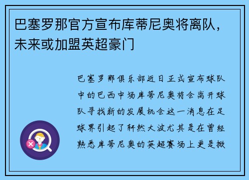 巴塞罗那官方宣布库蒂尼奥将离队，未来或加盟英超豪门