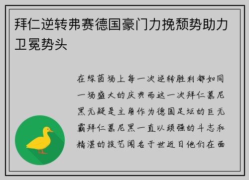 拜仁逆转弗赛德国豪门力挽颓势助力卫冕势头