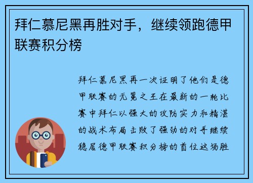 拜仁慕尼黑再胜对手，继续领跑德甲联赛积分榜