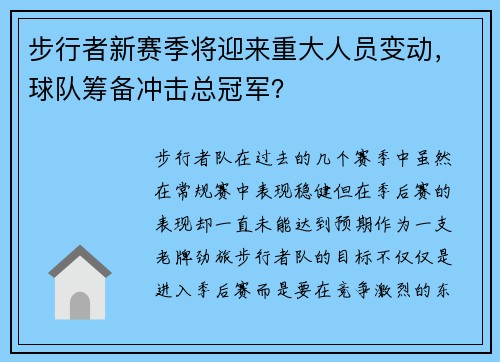 步行者新赛季将迎来重大人员变动，球队筹备冲击总冠军？