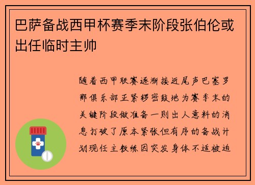 巴萨备战西甲杯赛季末阶段张伯伦或出任临时主帅