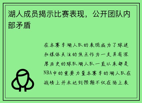 湖人成员揭示比赛表现，公开团队内部矛盾