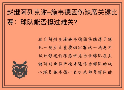 赵继阿列克谢-施韦德因伤缺席关键比赛：球队能否挺过难关？