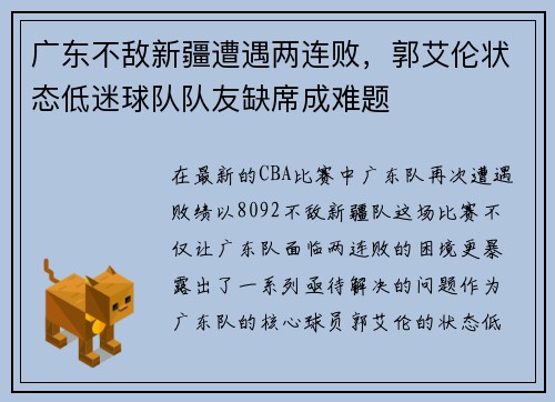 广东不敌新疆遭遇两连败，郭艾伦状态低迷球队队友缺席成难题