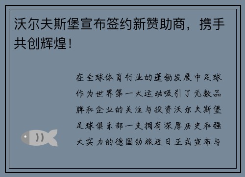 沃尔夫斯堡宣布签约新赞助商，携手共创辉煌！