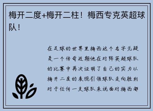 梅开二度+梅开二柱！梅西专克英超球队！