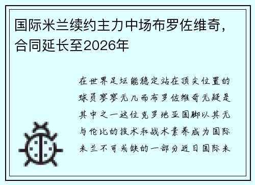 国际米兰续约主力中场布罗佐维奇，合同延长至2026年