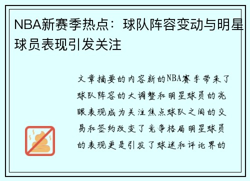 NBA新赛季热点：球队阵容变动与明星球员表现引发关注