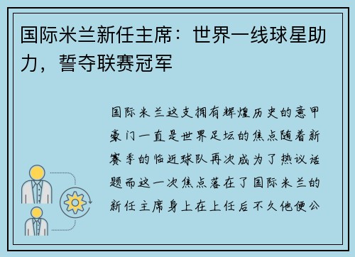 国际米兰新任主席：世界一线球星助力，誓夺联赛冠军