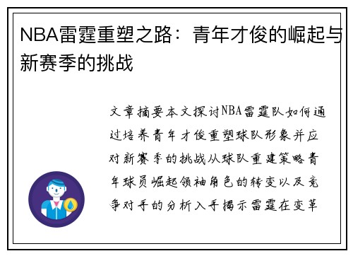 NBA雷霆重塑之路：青年才俊的崛起与新赛季的挑战