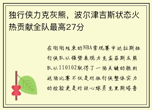 独行侠力克灰熊，波尔津吉斯状态火热贡献全队最高27分