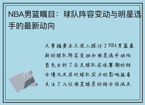 NBA男篮瞩目：球队阵容变动与明星选手的最新动向