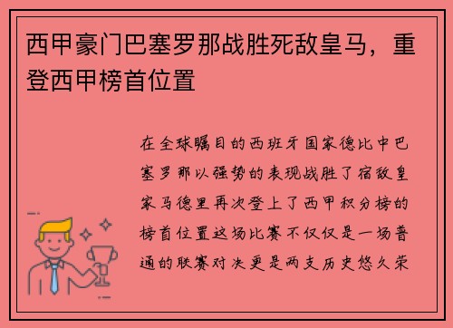 西甲豪门巴塞罗那战胜死敌皇马，重登西甲榜首位置