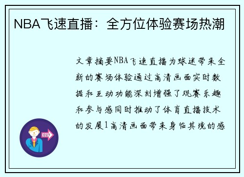 NBA飞速直播：全方位体验赛场热潮