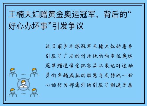 王楠夫妇赠黄金奥运冠军，背后的“好心办坏事”引发争议