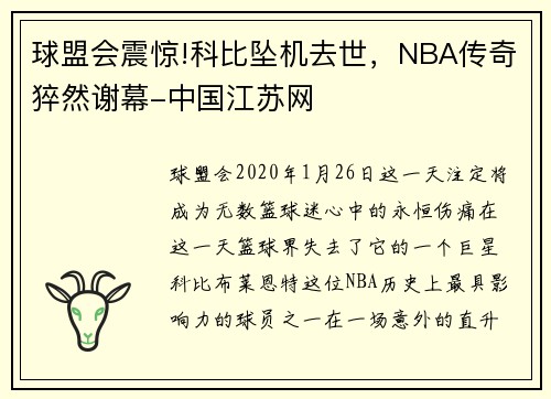 球盟会震惊!科比坠机去世，NBA传奇猝然谢幕-中国江苏网