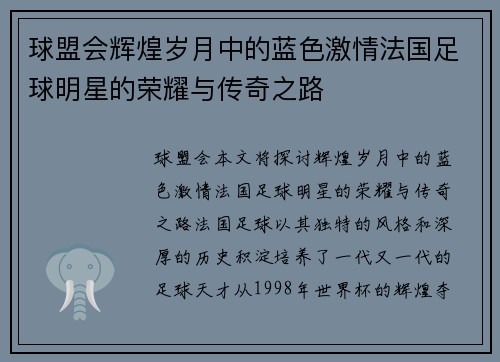 球盟会辉煌岁月中的蓝色激情法国足球明星的荣耀与传奇之路