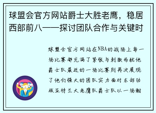 球盟会官方网站爵士大胜老鹰，稳居西部前八——探讨团队合作与关键时刻的表现