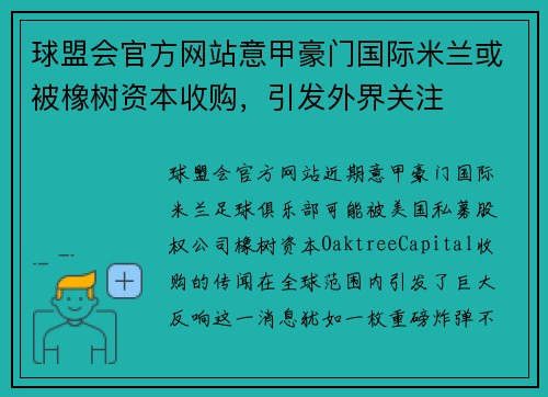 球盟会官方网站意甲豪门国际米兰或被橡树资本收购，引发外界关注