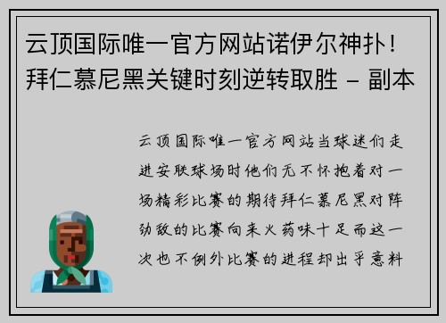 云顶国际唯一官方网站诺伊尔神扑！拜仁慕尼黑关键时刻逆转取胜 - 副本