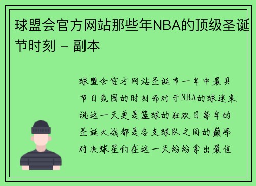 球盟会官方网站那些年NBA的顶级圣诞节时刻 - 副本