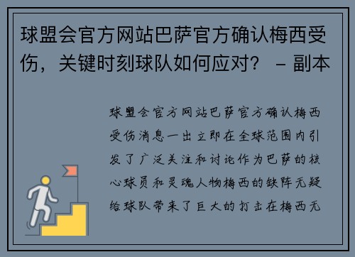 球盟会官方网站巴萨官方确认梅西受伤，关键时刻球队如何应对？ - 副本