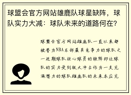 球盟会官方网站雄鹿队球星缺阵，球队实力大减：球队未来的道路何在？ - 副本