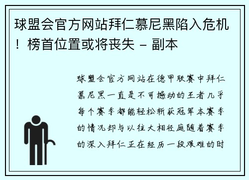 球盟会官方网站拜仁慕尼黑陷入危机！榜首位置或将丧失 - 副本